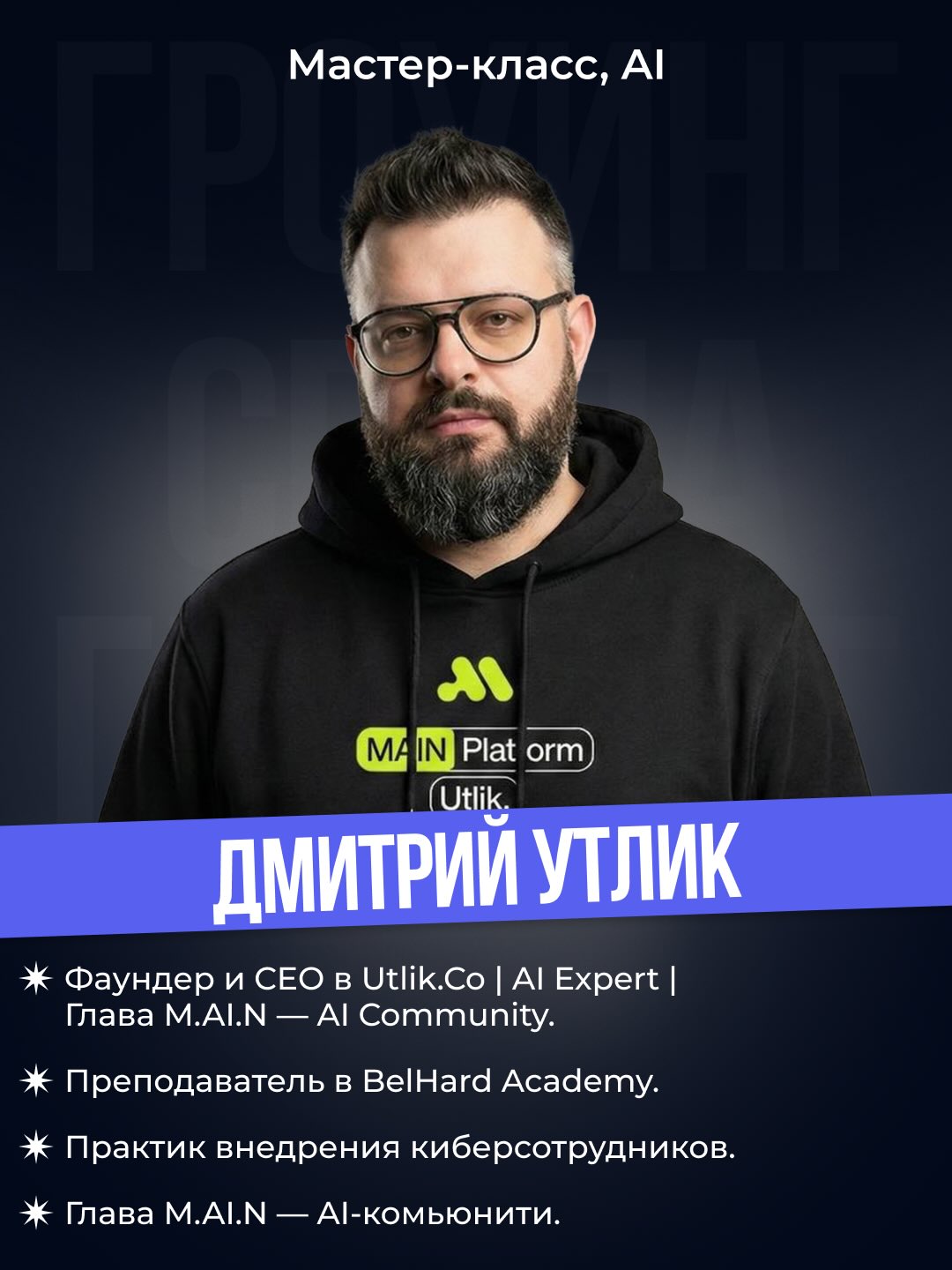 Дмитрий Утлик — фаундер Utlik.Co, глава M.AI.N AI Community